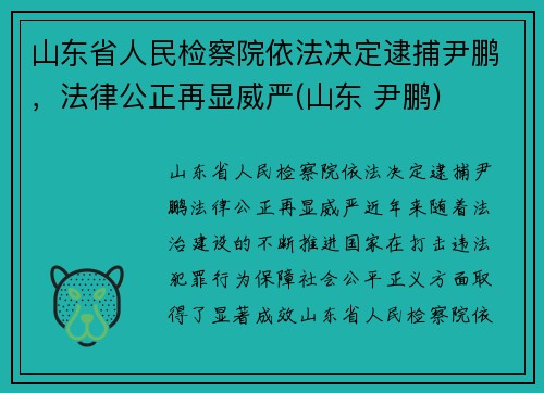 山东省人民检察院依法决定逮捕尹鹏，法律公正再显威严(山东 尹鹏)