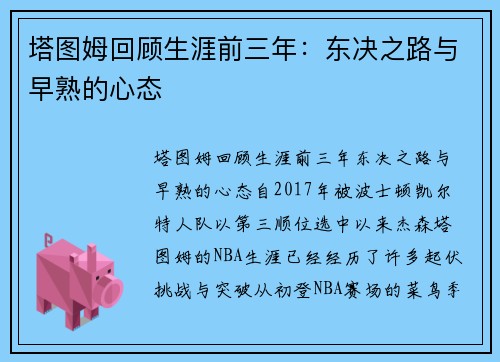 塔图姆回顾生涯前三年：东决之路与早熟的心态