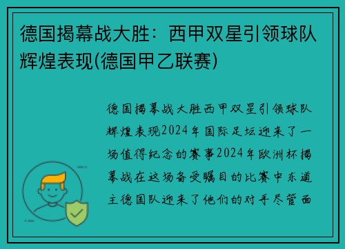 德国揭幕战大胜：西甲双星引领球队辉煌表现(德国甲乙联赛)