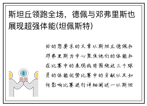 斯坦丘领跑全场，德佩与邓弗里斯也展现超强体能(坦佩斯特)