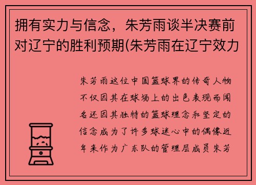 拥有实力与信念，朱芳雨谈半决赛前对辽宁的胜利预期(朱芳雨在辽宁效力)