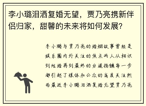 李小璐泪洒复婚无望，贾乃亮携新伴侣归家，甜馨的未来将如何发展？