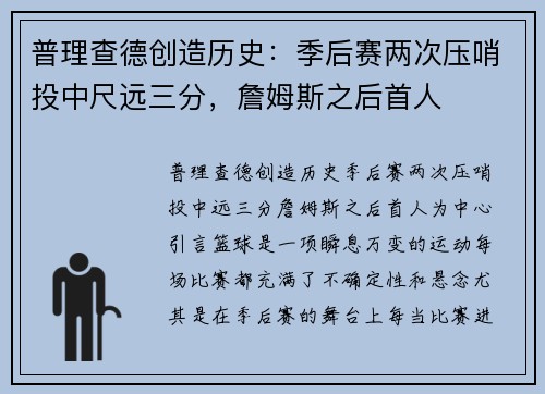 普理查德创造历史：季后赛两次压哨投中尺远三分，詹姆斯之后首人