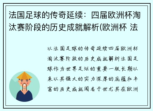 法国足球的传奇延续：四届欧洲杯淘汰赛阶段的历史成就解析(欧洲杯 法国淘汰)