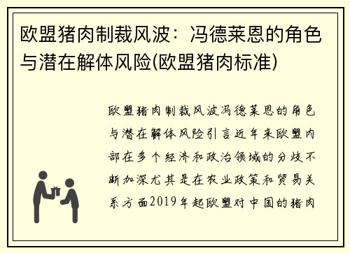 欧盟猪肉制裁风波：冯德莱恩的角色与潜在解体风险(欧盟猪肉标准)