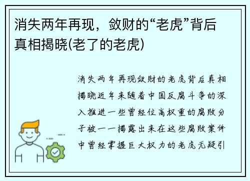 消失两年再现，敛财的“老虎”背后真相揭晓(老了的老虎)