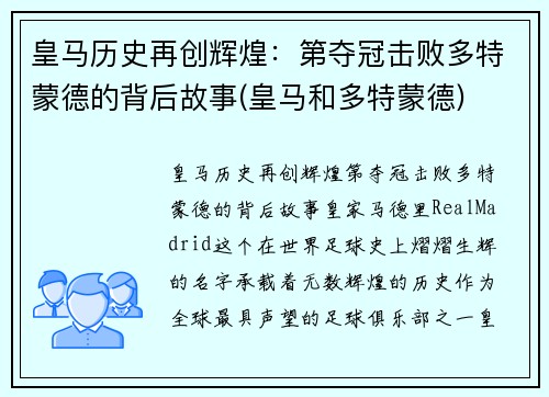 皇马历史再创辉煌：第夺冠击败多特蒙德的背后故事(皇马和多特蒙德)