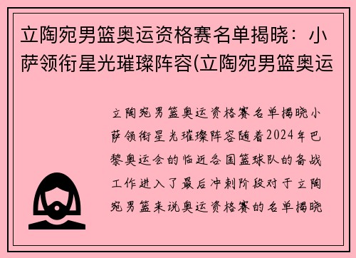 立陶宛男篮奥运资格赛名单揭晓：小萨领衔星光璀璨阵容(立陶宛男篮奥运会名单)