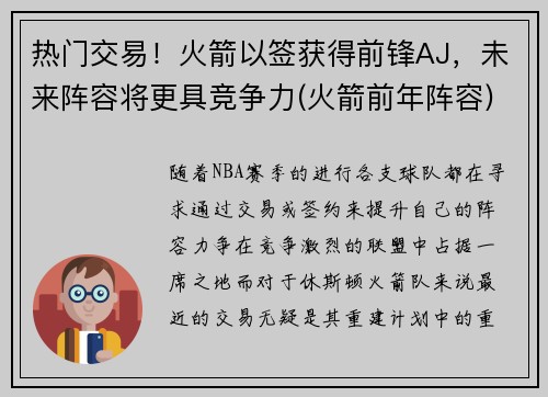 热门交易！火箭以签获得前锋AJ，未来阵容将更具竞争力(火箭前年阵容)