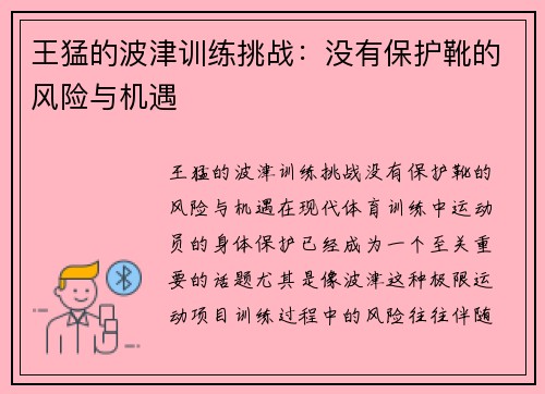 王猛的波津训练挑战：没有保护靴的风险与机遇