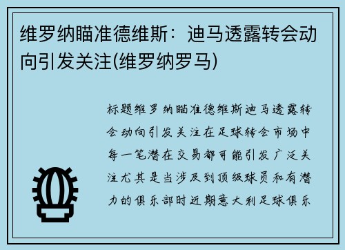 维罗纳瞄准德维斯：迪马透露转会动向引发关注(维罗纳罗马)