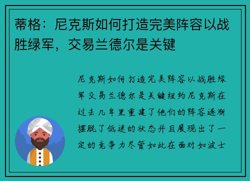 蒂格：尼克斯如何打造完美阵容以战胜绿军，交易兰德尔是关键