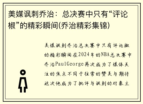 美媒讽刺乔治：总决赛中只有“评论椒”的精彩瞬间(乔治精彩集锦)