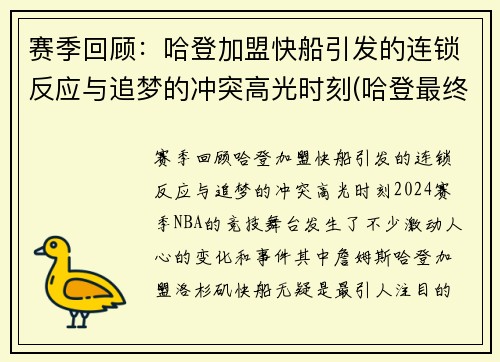 赛季回顾：哈登加盟快船引发的连锁反应与追梦的冲突高光时刻(哈登最终加盟)