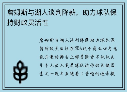 詹姆斯与湖人谈判降薪，助力球队保持财政灵活性