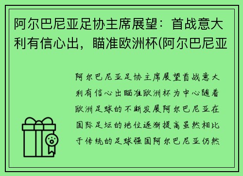 阿尔巴尼亚足协主席展望：首战意大利有信心出，瞄准欧洲杯(阿尔巴尼亚国足)