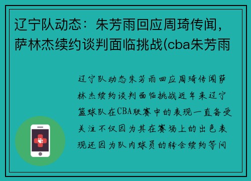 辽宁队动态：朱芳雨回应周琦传闻，萨林杰续约谈判面临挑战(cba朱芳雨个人资料)
