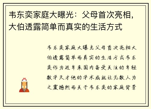 韦东奕家庭大曝光：父母首次亮相，大伯透露简单而真实的生活方式