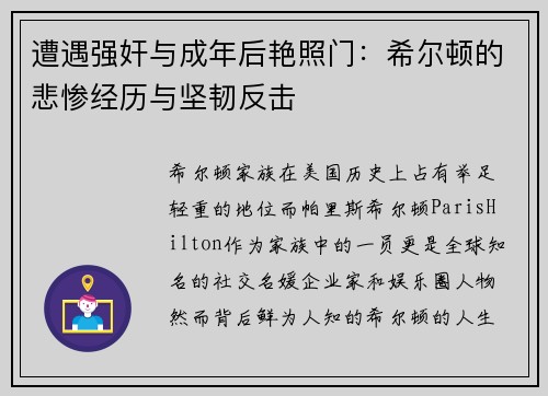 遭遇强奸与成年后艳照门：希尔顿的悲惨经历与坚韧反击