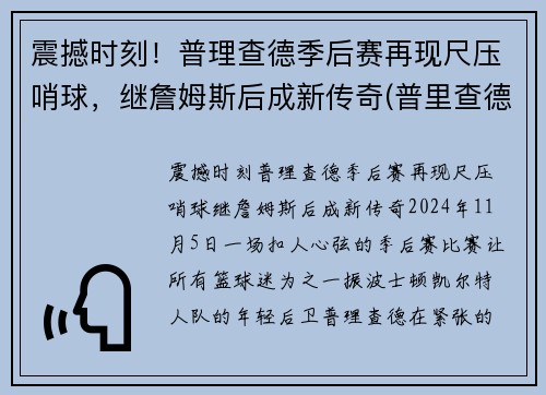 震撼时刻！普理查德季后赛再现尺压哨球，继詹姆斯后成新传奇(普里查德选秀)