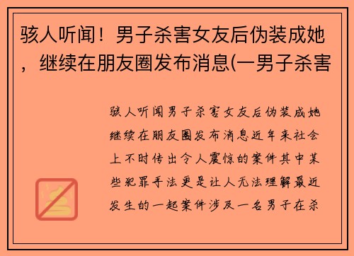 骇人听闻！男子杀害女友后伪装成她，继续在朋友圈发布消息(一男子杀害女友)
