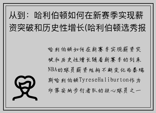 从到：哈利伯顿如何在新赛季实现薪资突破和历史性增长(哈利伯顿选秀报告)