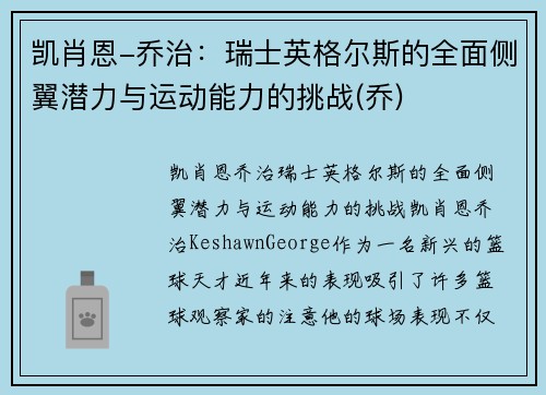 凯肖恩-乔治：瑞士英格尔斯的全面侧翼潜力与运动能力的挑战(乔)
