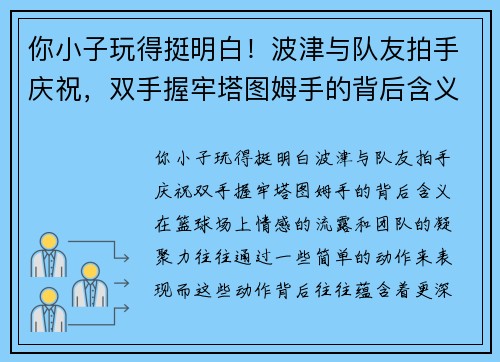 你小子玩得挺明白！波津与队友拍手庆祝，双手握牢塔图姆手的背后含义