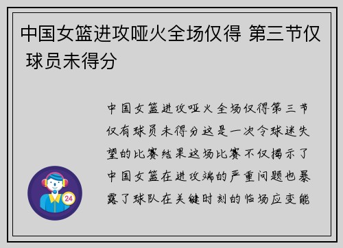 中国女篮进攻哑火全场仅得 第三节仅 球员未得分