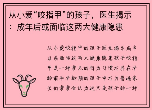 从小爱“咬指甲”的孩子，医生揭示：成年后或面临这两大健康隐患