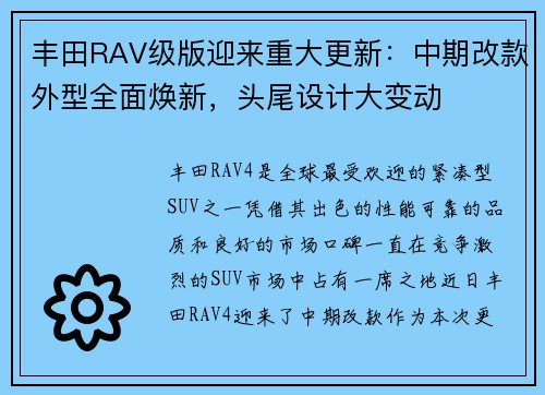 丰田RAV级版迎来重大更新：中期改款外型全面焕新，头尾设计大变动