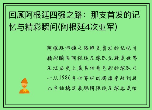 回顾阿根廷四强之路：那支首发的记忆与精彩瞬间(阿根廷4次亚军)