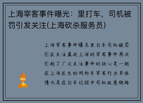 上海宰客事件曝光：里打车，司机被罚引发关注(上海砍杀服务员)