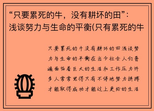 “只要累死的牛，没有耕坏的田”：浅谈努力与生命的平衡(只有累死的牛)
