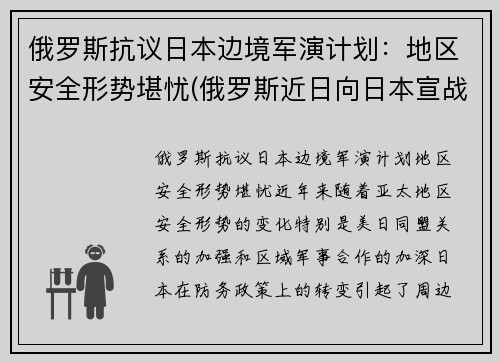 俄罗斯抗议日本边境军演计划：地区安全形势堪忧(俄罗斯近日向日本宣战)