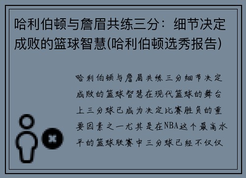 哈利伯顿与詹眉共练三分：细节决定成败的篮球智慧(哈利伯顿选秀报告)