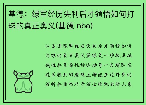 基德：绿军经历失利后才领悟如何打球的真正奥义(基德 nba)