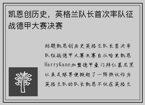 凯恩创历史，英格兰队长首次率队征战德甲大赛决赛