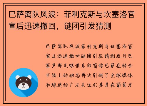 巴萨离队风波：菲利克斯与坎塞洛官宣后迅速撤回，谜团引发猜测