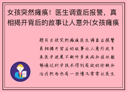 女孩突然瘫痪！医生调查后报警，真相揭开背后的故事让人意外(女孩瘫痪在床)