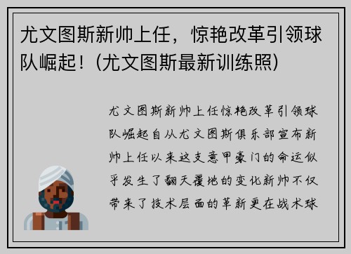 尤文图斯新帅上任，惊艳改革引领球队崛起！(尤文图斯最新训练照)