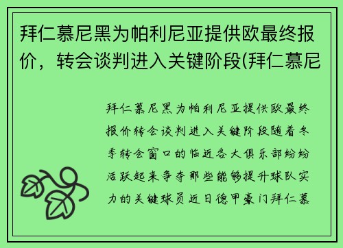 拜仁慕尼黑为帕利尼亚提供欧最终报价，转会谈判进入关键阶段(拜仁慕尼黑t)