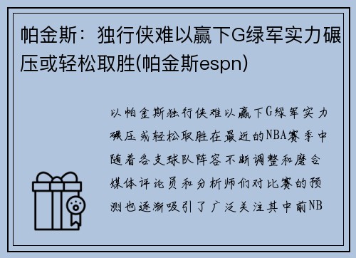 帕金斯：独行侠难以赢下G绿军实力碾压或轻松取胜(帕金斯espn)