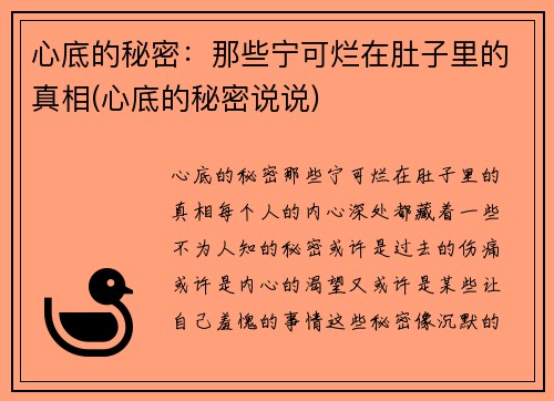 心底的秘密：那些宁可烂在肚子里的真相(心底的秘密说说)