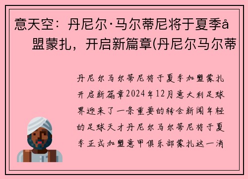 意天空：丹尼尔·马尔蒂尼将于夏季加盟蒙扎，开启新篇章(丹尼尔马尔蒂尼什么水平)