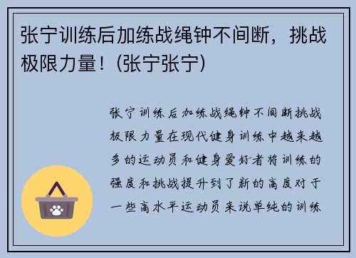 张宁训练后加练战绳钟不间断，挑战极限力量！(张宁张宁)