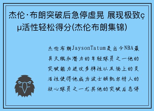 杰伦·布朗突破后急停虚晃 展现极致灵活性轻松得分(杰伦布朗集锦)