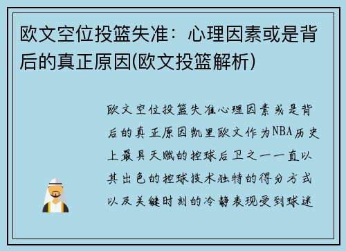 欧文空位投篮失准：心理因素或是背后的真正原因(欧文投篮解析)