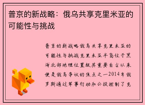 普京的新战略：俄乌共享克里米亚的可能性与挑战