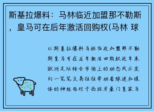斯基拉爆料：马林临近加盟那不勒斯，皇马可在后年激活回购权(马林 球员)